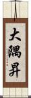大隅昇 Scroll