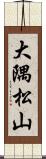 大隅松山 Scroll