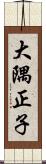 大隅正子 Scroll