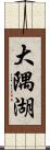 大隅湖 Scroll