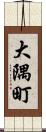 大隅町 Scroll