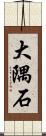 大隅石 Scroll