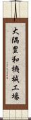 大隅豊和機械工場 Scroll