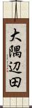 大隅辺田 Scroll
