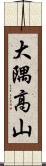 大隅高山 Scroll