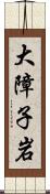 大障子岩 Scroll