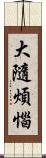 大隨煩惱 Scroll