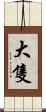 大隻 Scroll