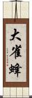 大雀蜂 Scroll