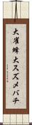 大雀蜂 Scroll