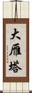 大雁塔 Scroll