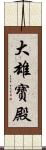 大雄寶殿 Scroll