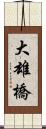 大雄橋 Scroll