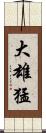 大雄猛 Scroll