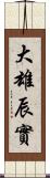 大雄辰實 Scroll