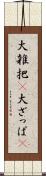 大雑把(P) Scroll