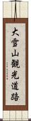 大雪山観光道路 Scroll