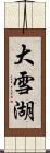 大雪湖 Scroll