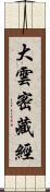 大雲密藏經 Scroll