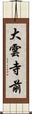 大雲寺前 Scroll