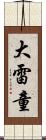 大雷童 Scroll