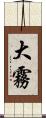 大霧 Scroll