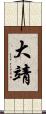 大靖 Scroll