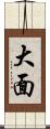 大面 Scroll