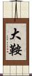大鞍 Scroll