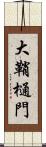 大鞘樋門 Scroll