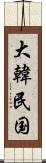 大韓民国 Scroll