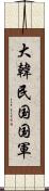 大韓民国国軍 Scroll