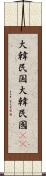 大韓民国 Scroll