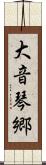 大音琴郷 Scroll