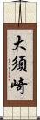 大須崎 Scroll