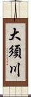 大須川 Scroll