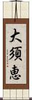 大須恵 Scroll