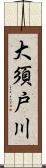大須戸川 Scroll