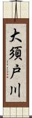 大須戸川 Scroll