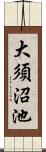 大須沼池 Scroll