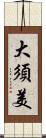 大須美 Scroll
