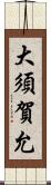 大須賀允 Scroll