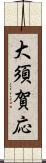 大須賀応 Scroll