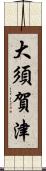 大須賀津 Scroll