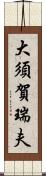 大須賀瑞夫 Scroll