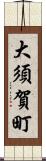 大須賀町 Scroll