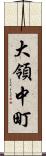 大領中町 Scroll