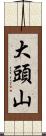 大頭山 Scroll