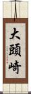 大頭崎 Scroll