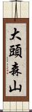 大頭森山 Scroll